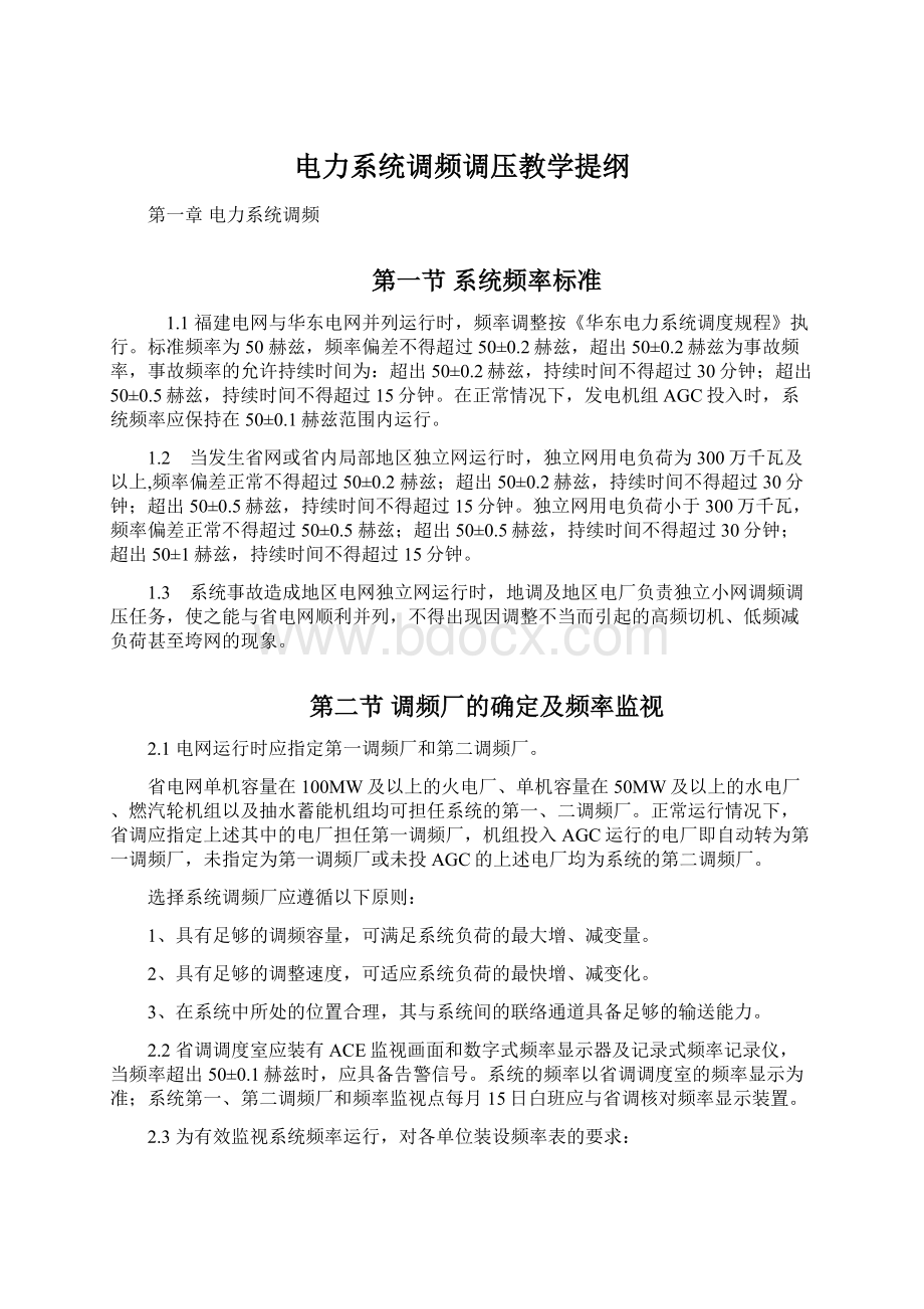 电力系统调频调压教学提纲.docx_第1页