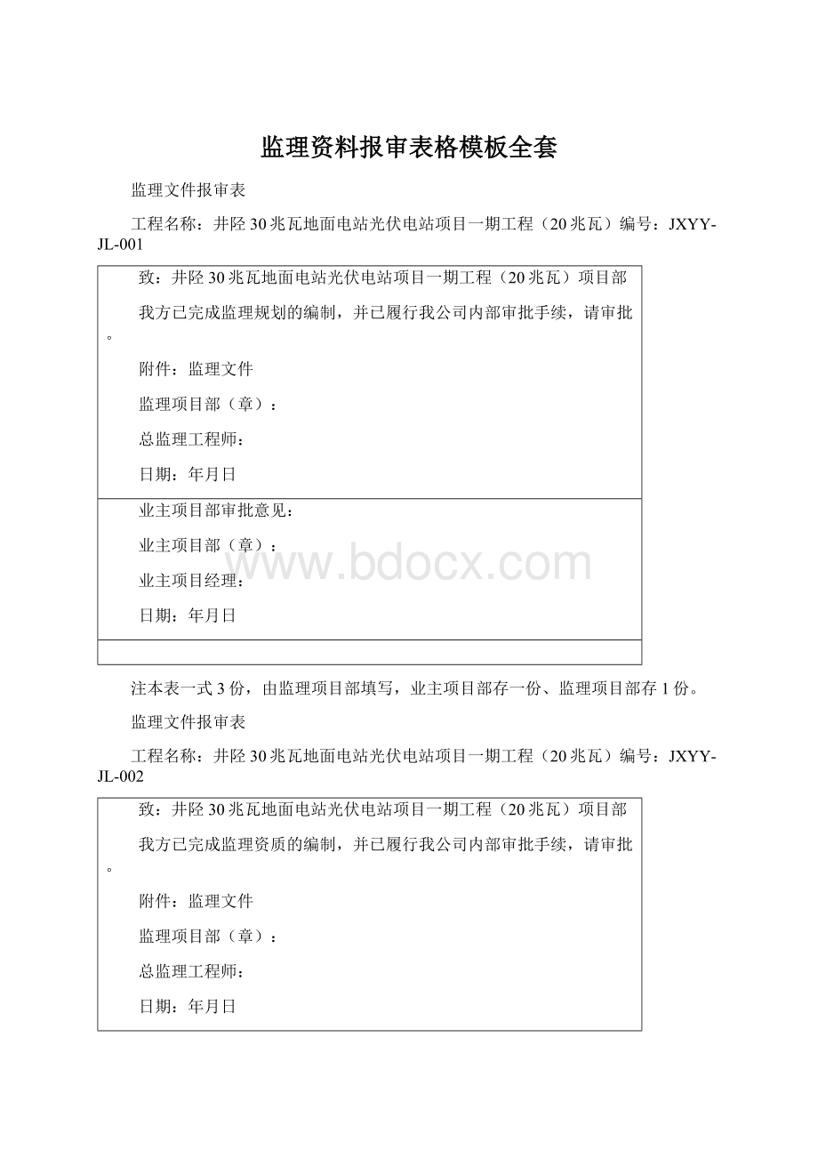 监理资料报审表格模板全套.docx