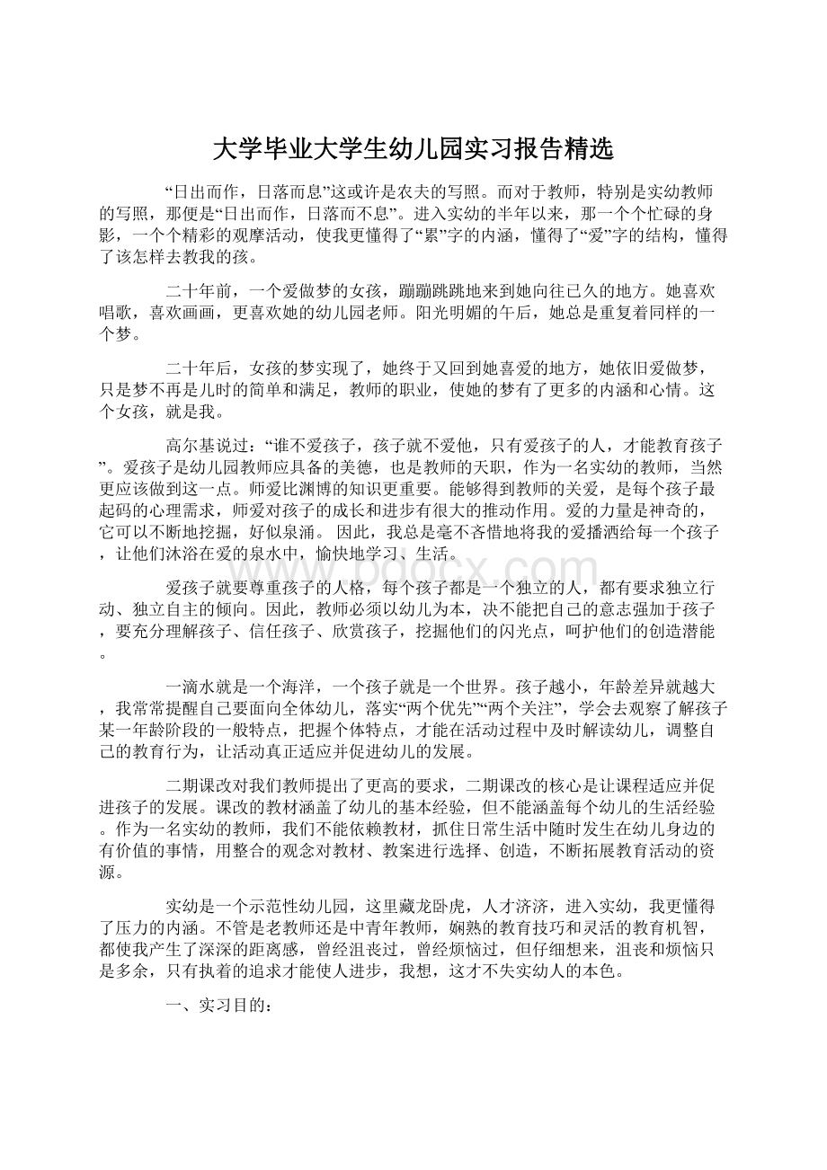 大学毕业大学生幼儿园实习报告精选.docx