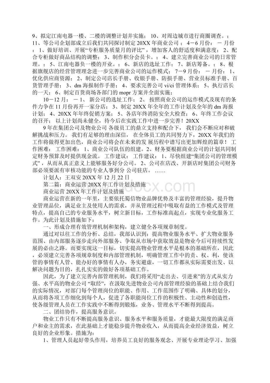 商业工作计划.docx_第2页