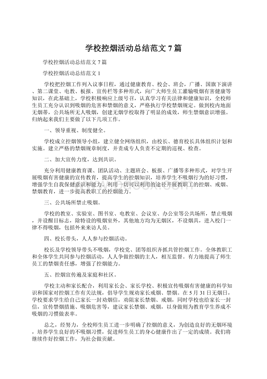 学校控烟活动总结范文7篇文档格式.docx