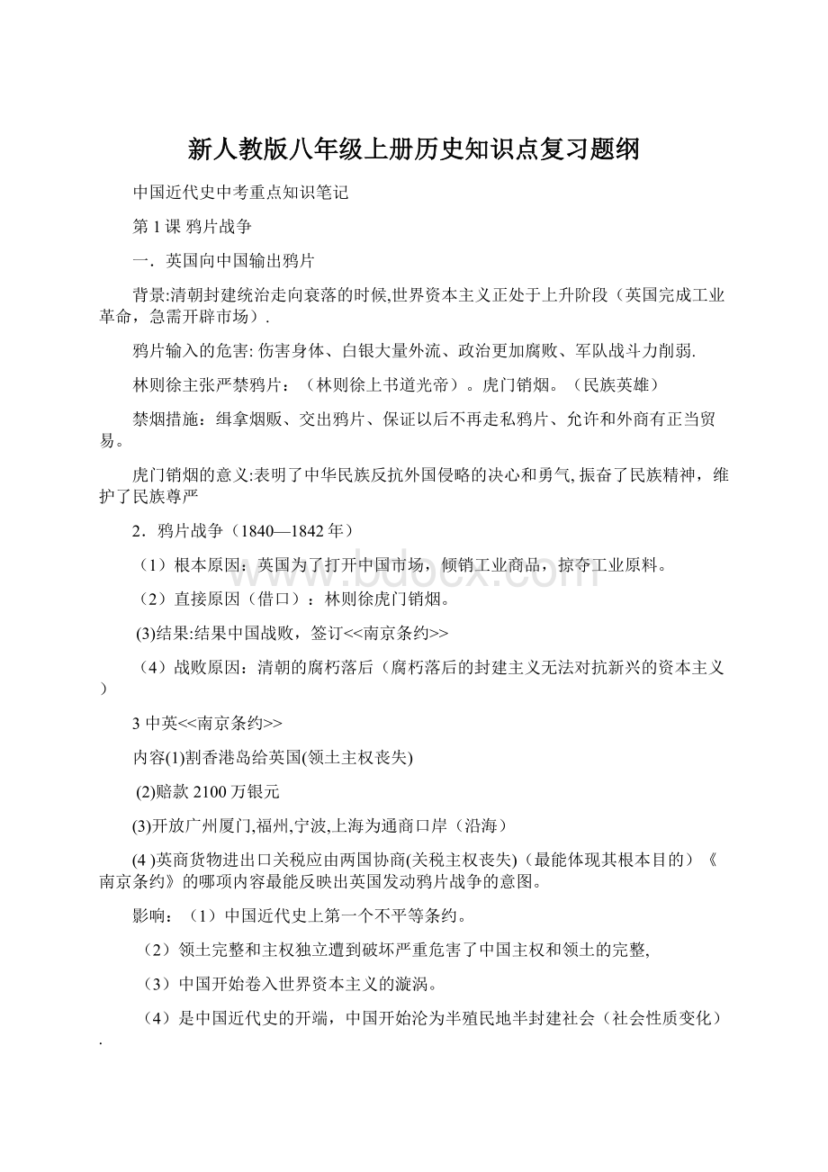 新人教版八年级上册历史知识点复习题纲Word格式文档下载.docx_第1页