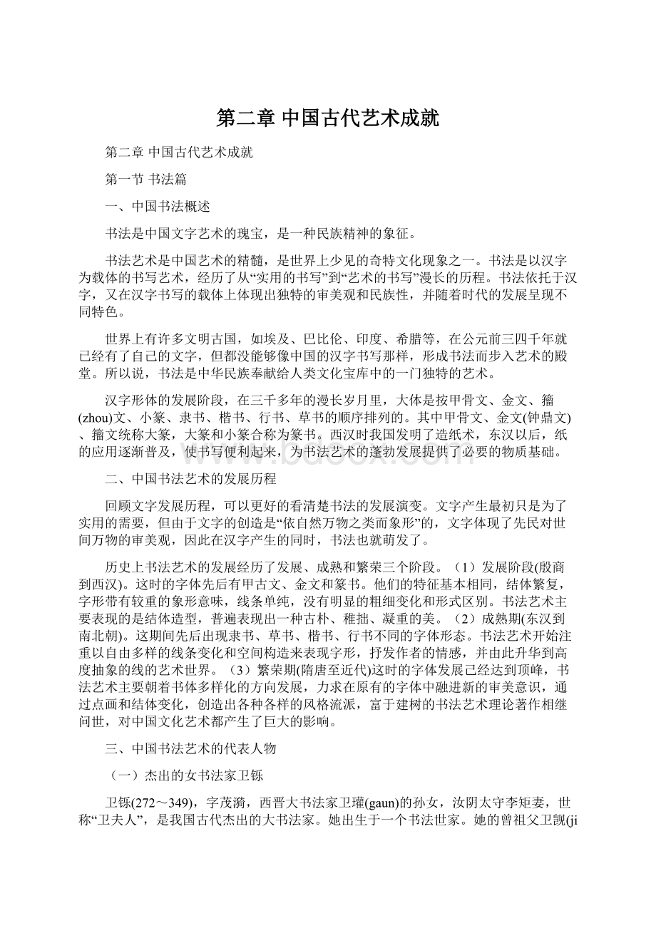 第二章 中国古代艺术成就文档格式.docx