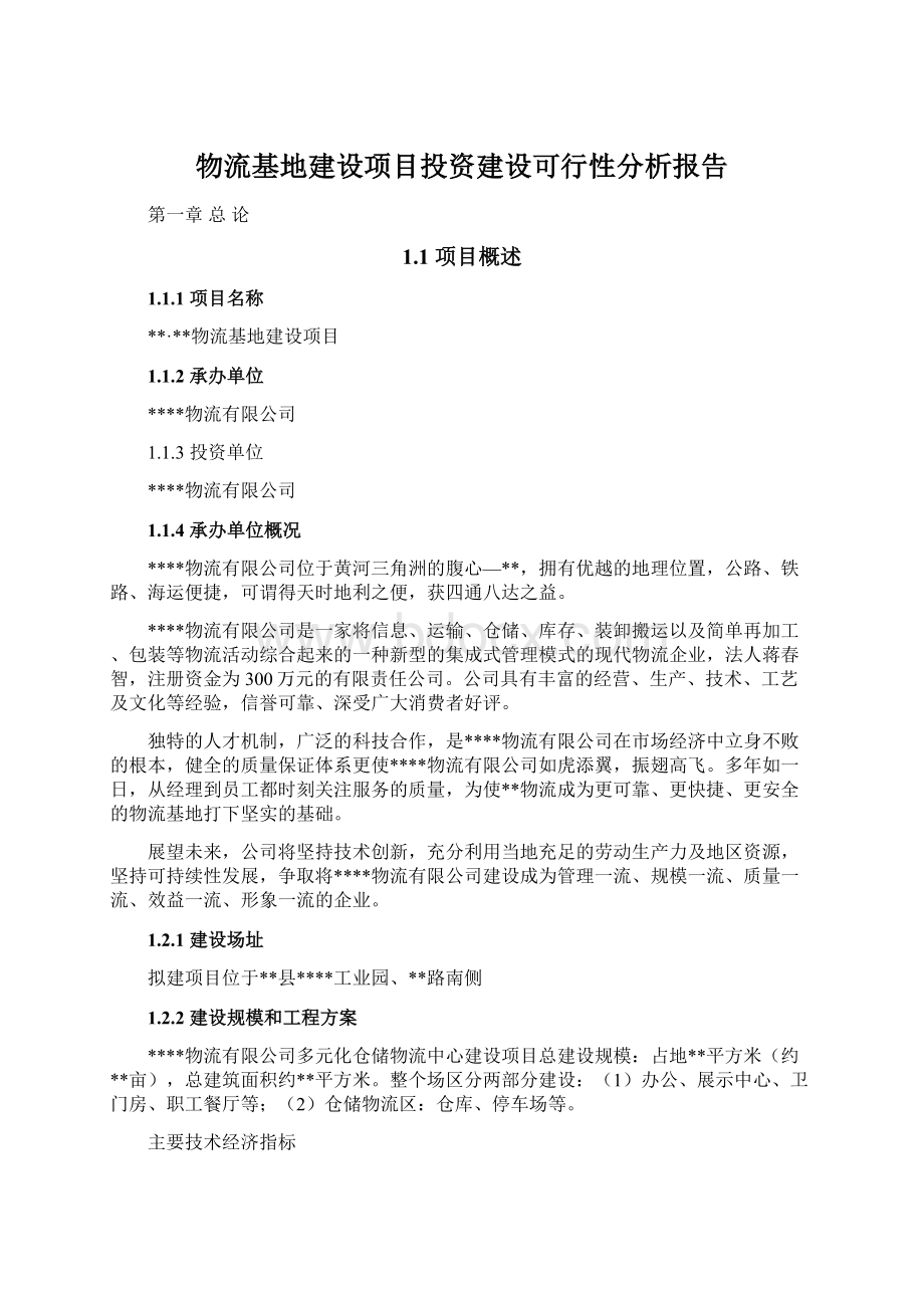 物流基地建设项目投资建设可行性分析报告Word文档下载推荐.docx_第1页