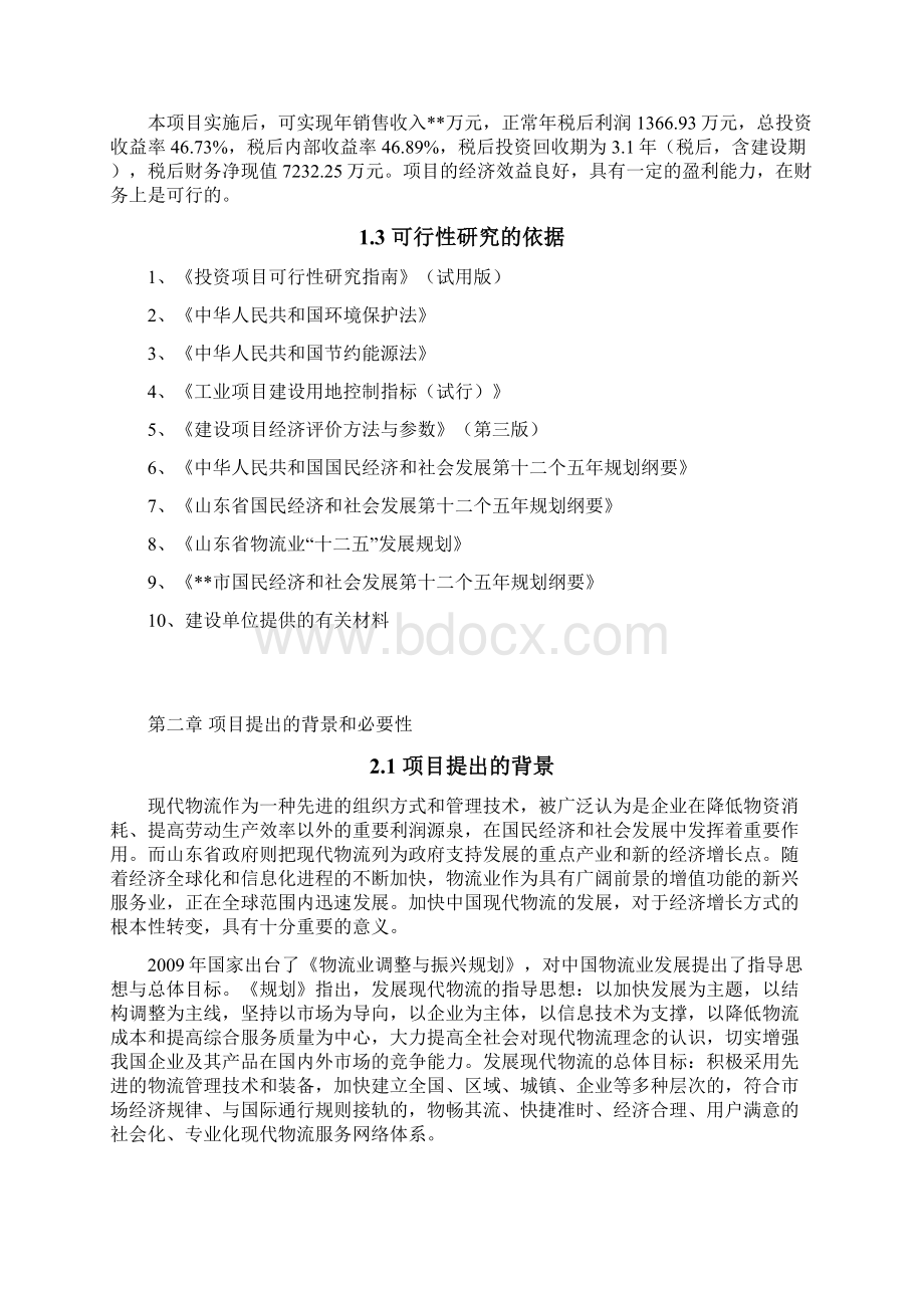 物流基地建设项目投资建设可行性分析报告Word文档下载推荐.docx_第3页