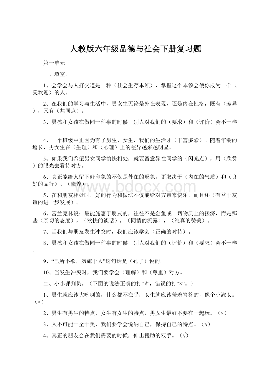 人教版六年级品德与社会下册复习题Word文档下载推荐.docx_第1页