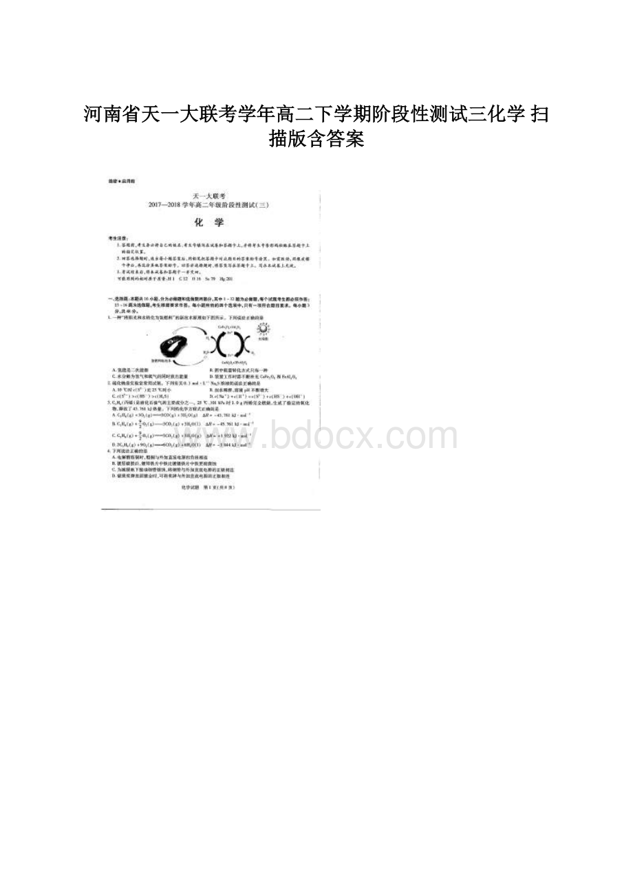 河南省天一大联考学年高二下学期阶段性测试三化学扫描版含答案Word文档下载推荐.docx_第1页