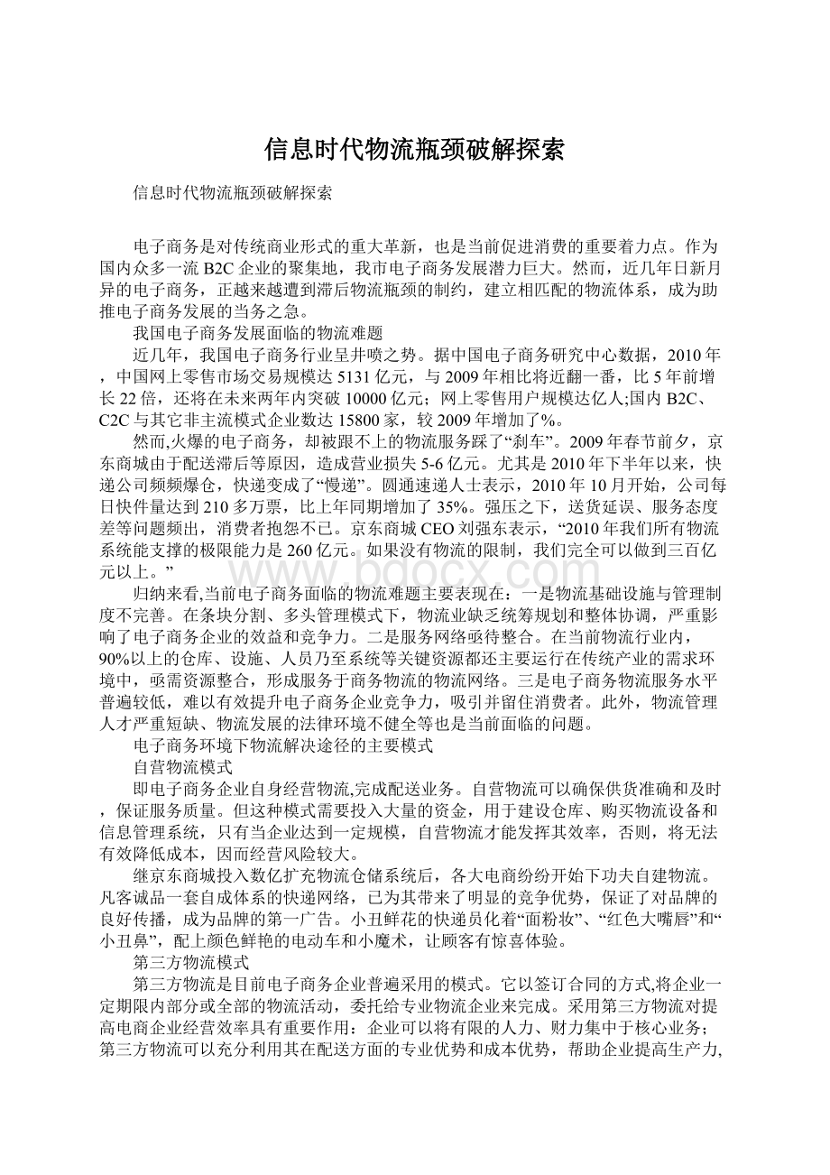 信息时代物流瓶颈破解探索文档格式.docx