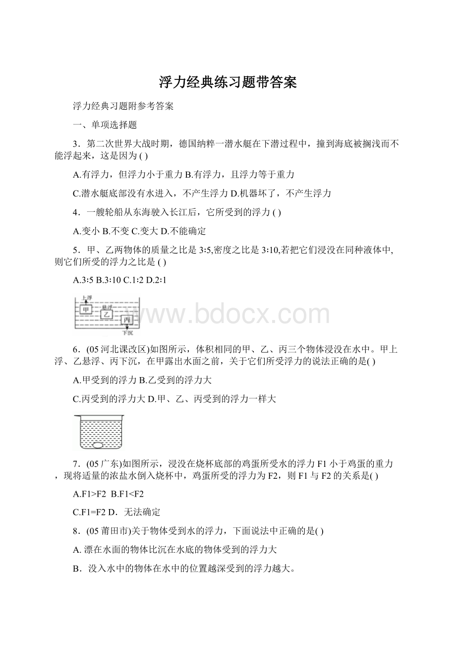 浮力经典练习题带答案.docx_第1页