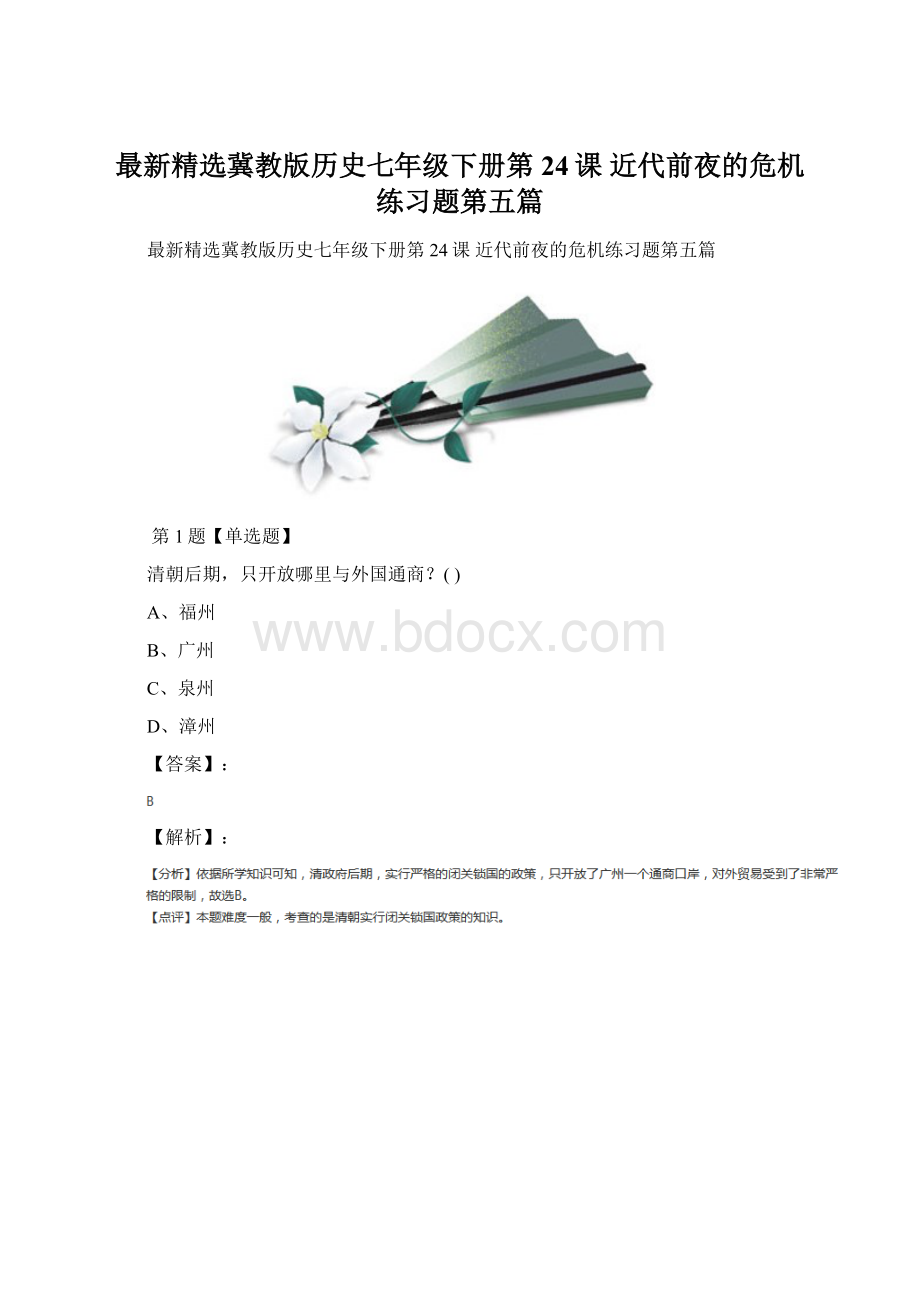 最新精选冀教版历史七年级下册第24课 近代前夜的危机练习题第五篇.docx