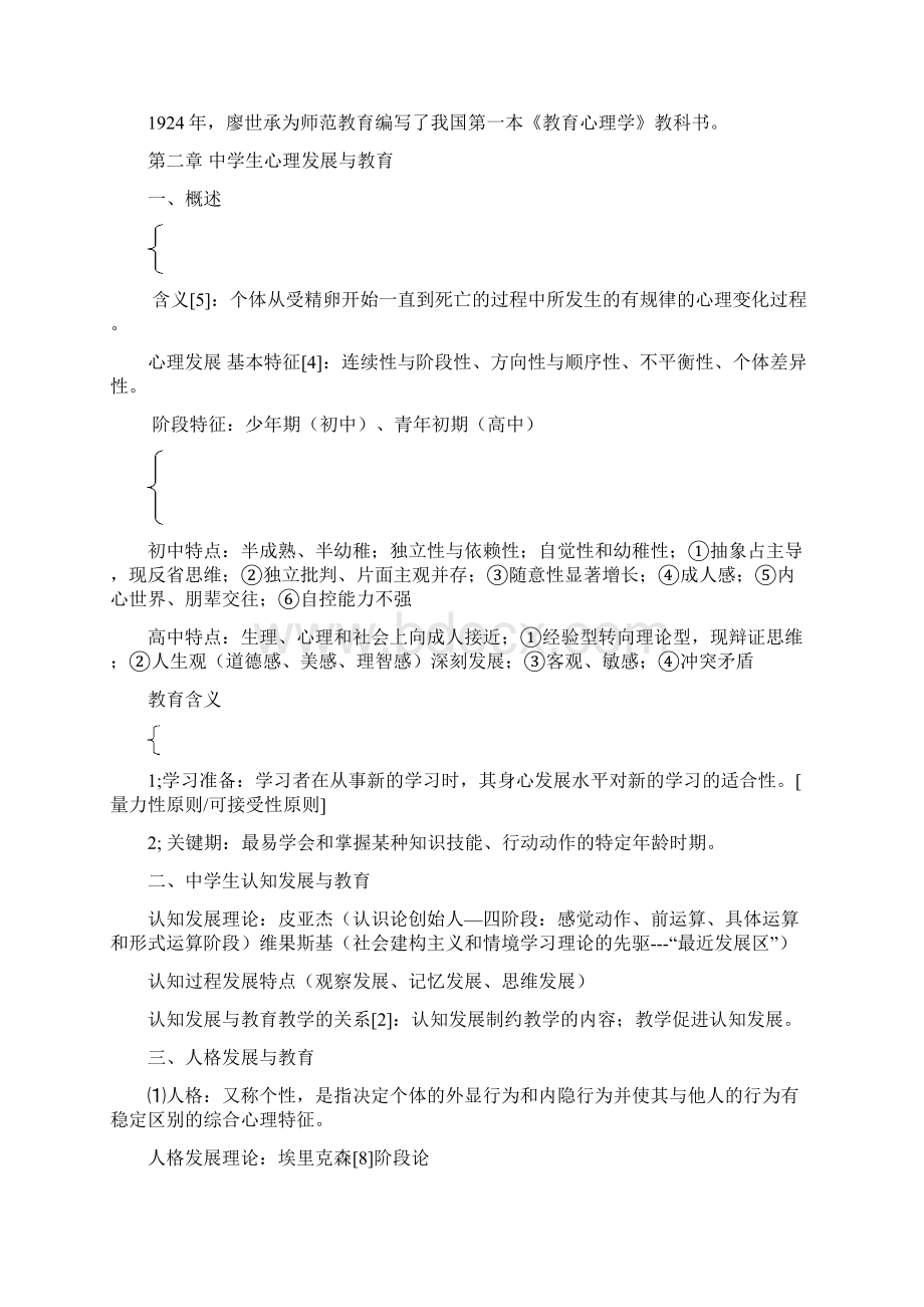 新疆教师资格证考试教育心理学复习资料.docx_第2页