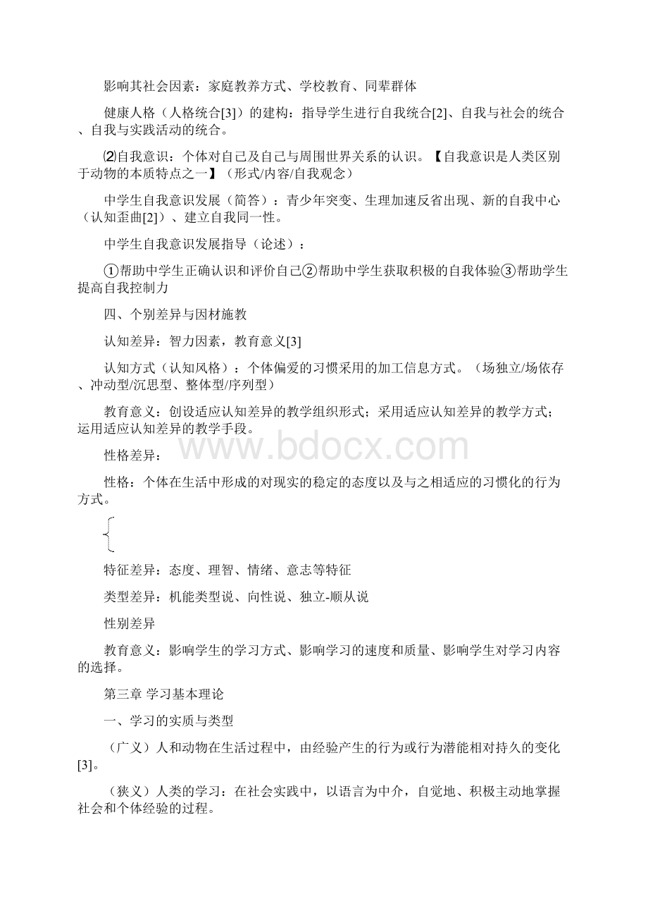 新疆教师资格证考试教育心理学复习资料.docx_第3页