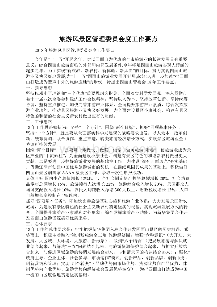 旅游风景区管理委员会度工作要点Word格式.docx_第1页