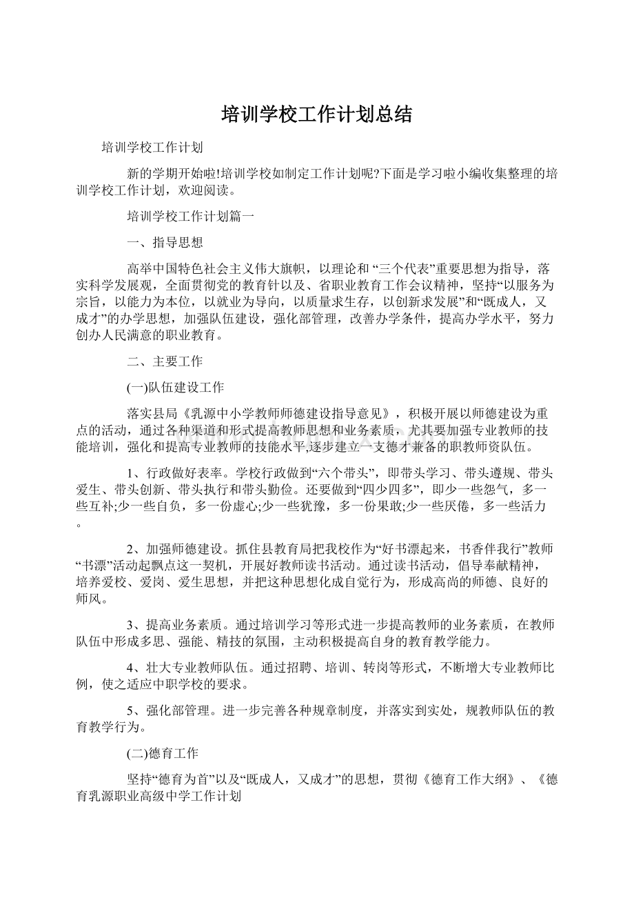 培训学校工作计划总结.docx_第1页