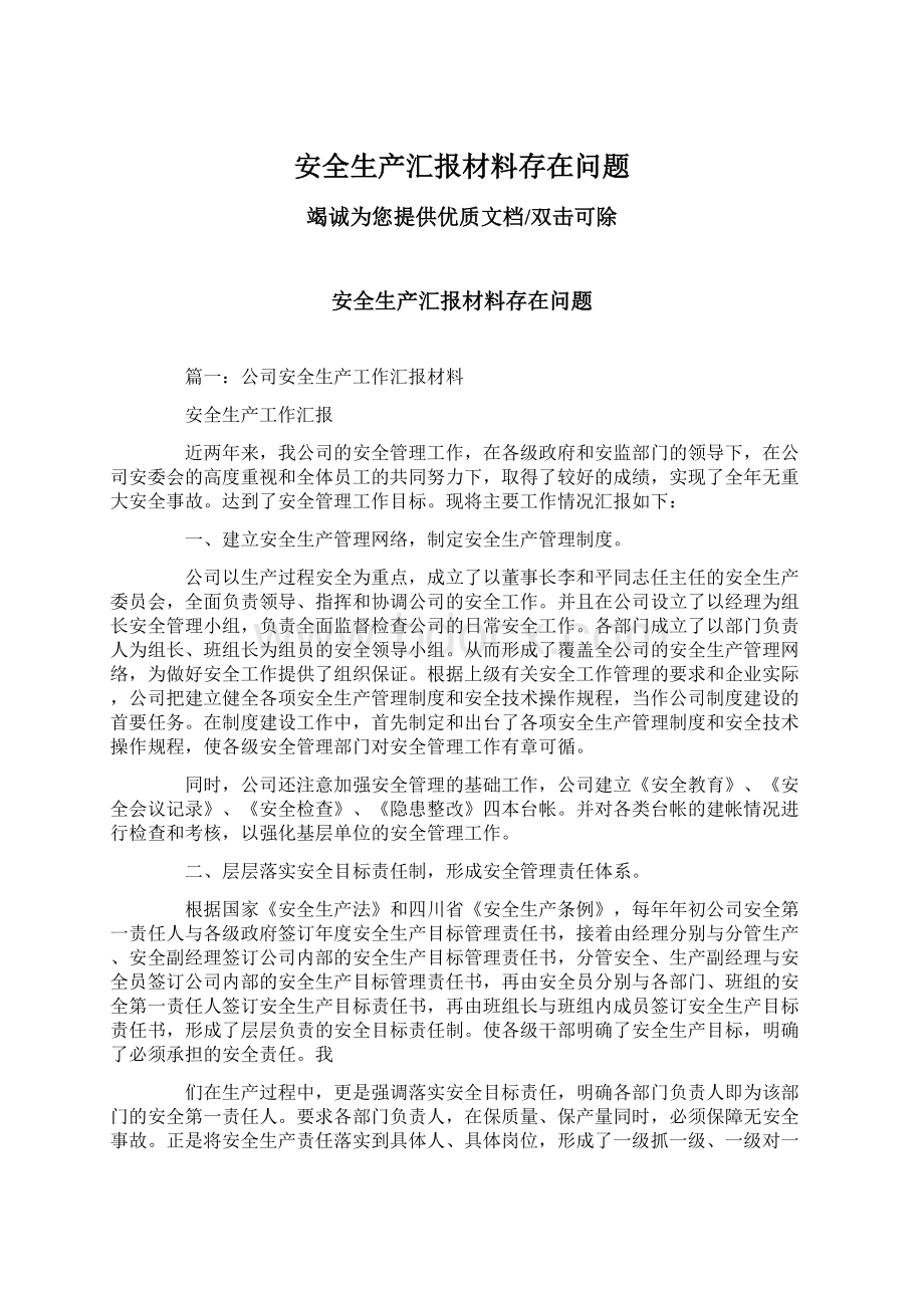 安全生产汇报材料存在问题文档格式.docx_第1页