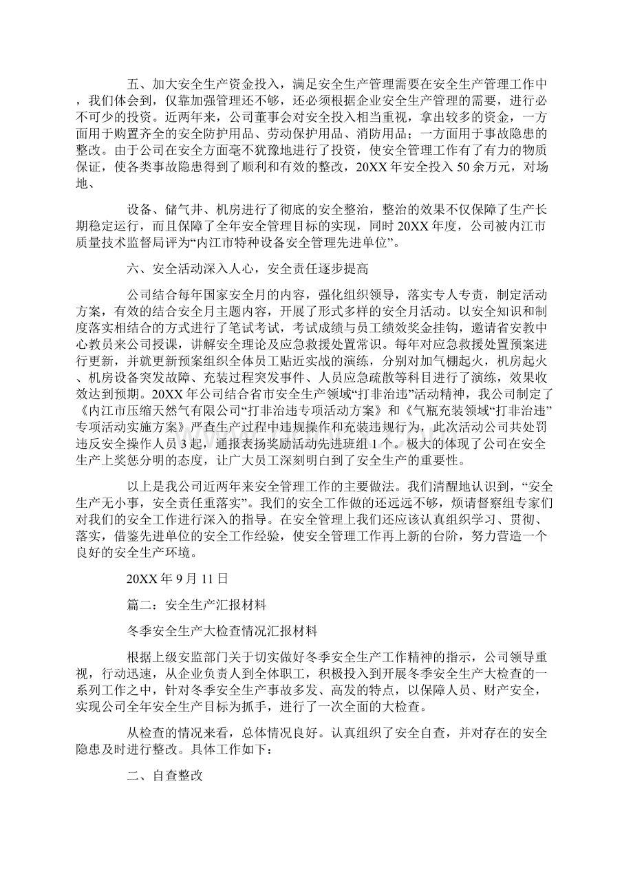 安全生产汇报材料存在问题文档格式.docx_第3页