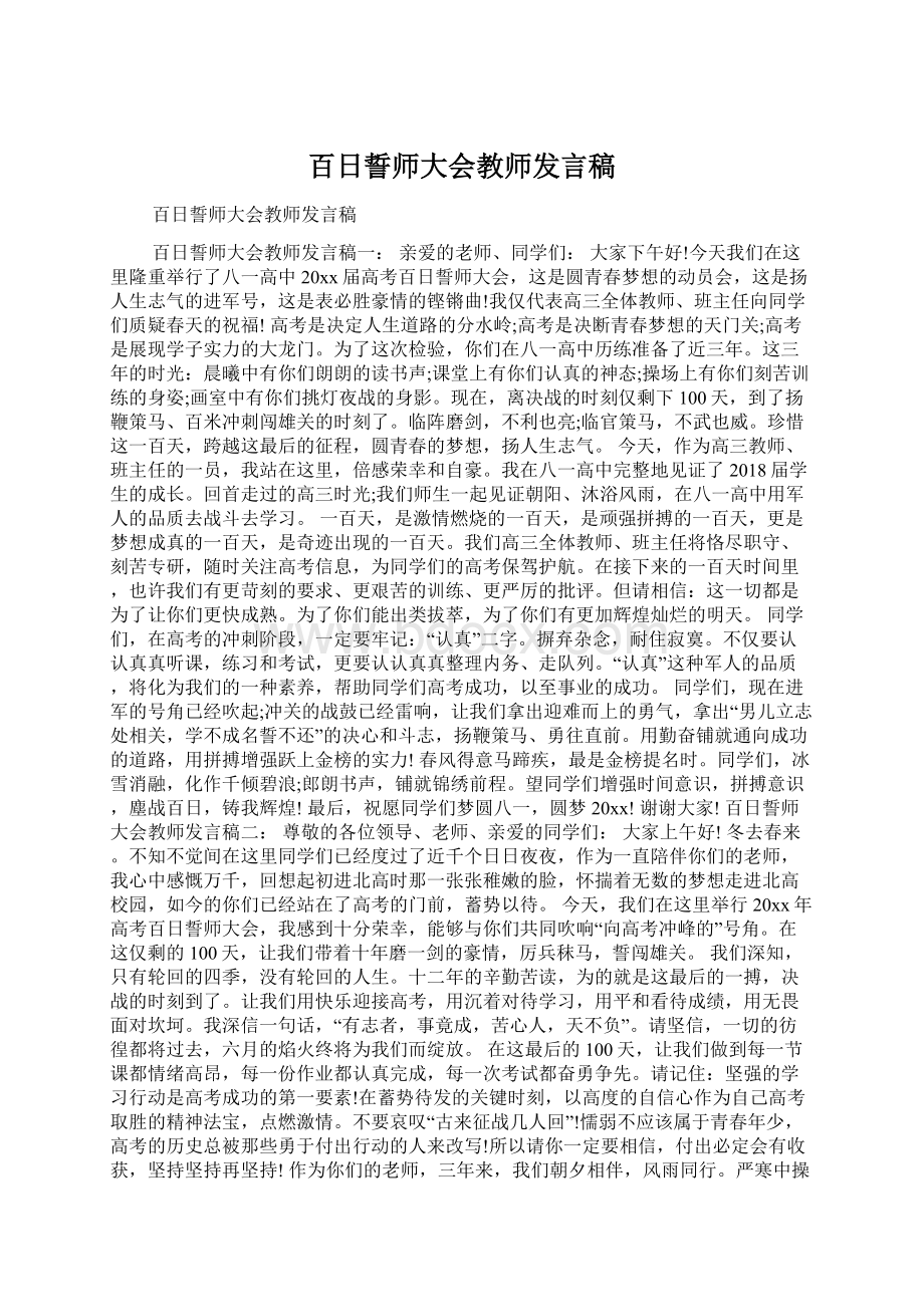 百日誓师大会教师发言稿Word文档格式.docx