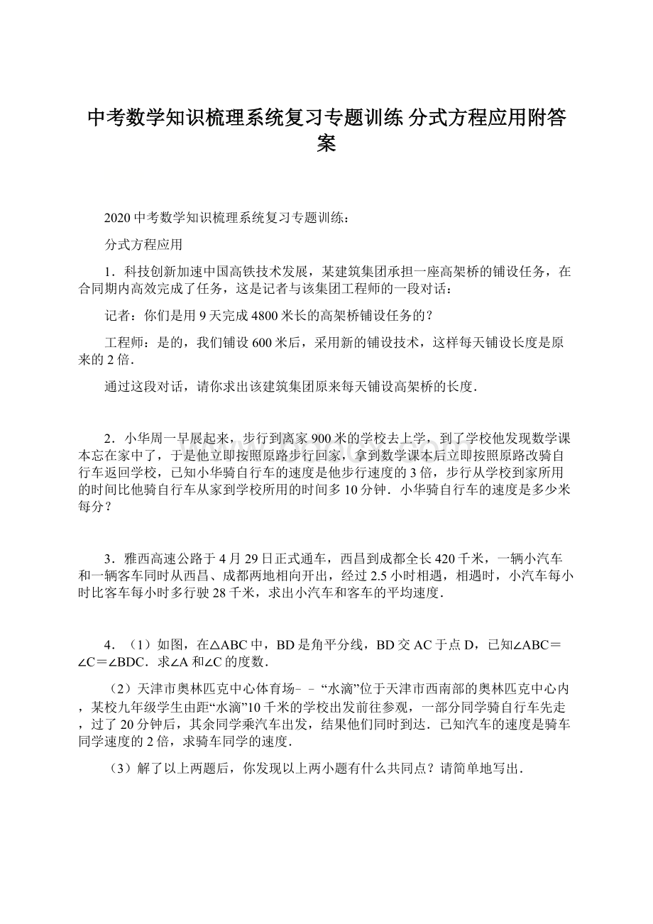 中考数学知识梳理系统复习专题训练分式方程应用附答案.docx