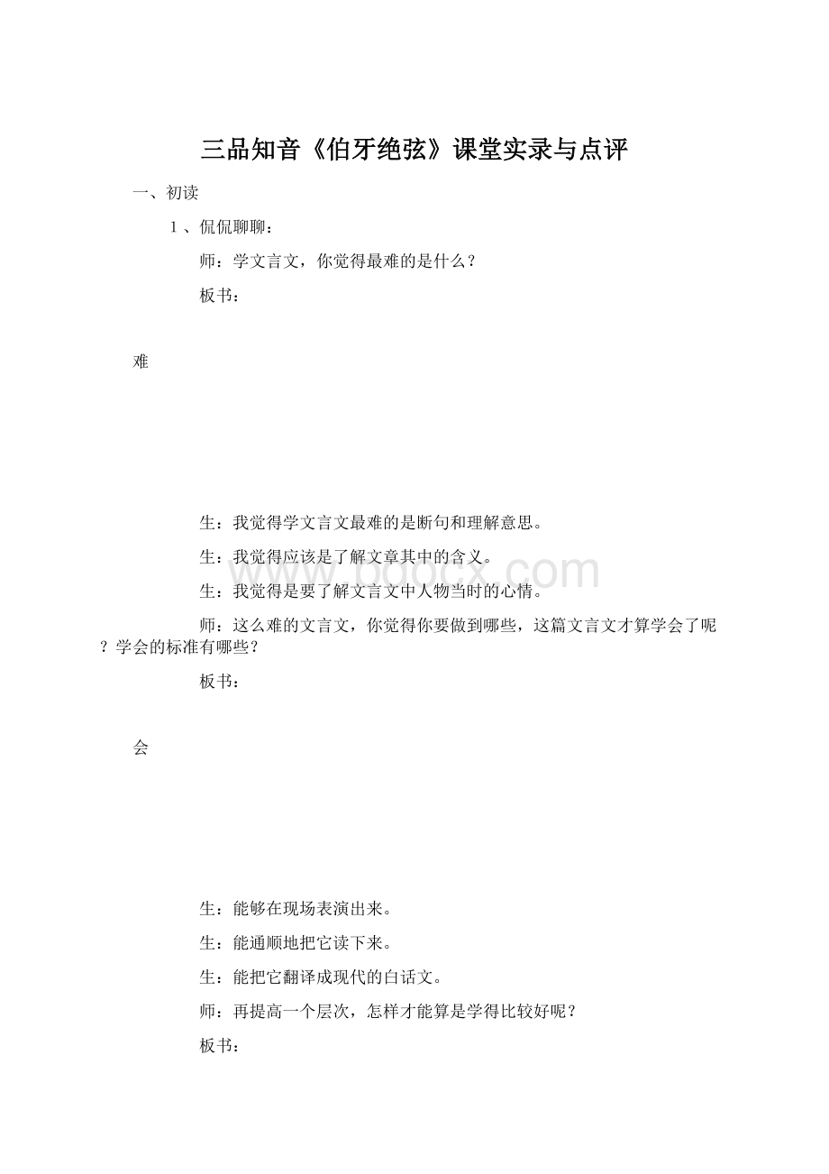 三品知音《伯牙绝弦》课堂实录与点评Word格式文档下载.docx