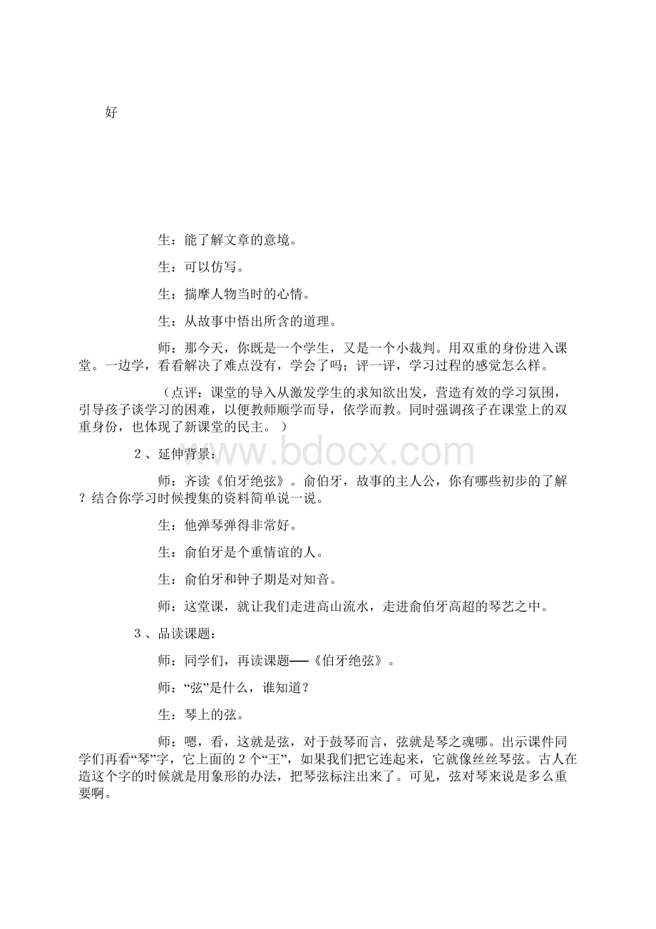 三品知音《伯牙绝弦》课堂实录与点评.docx_第2页