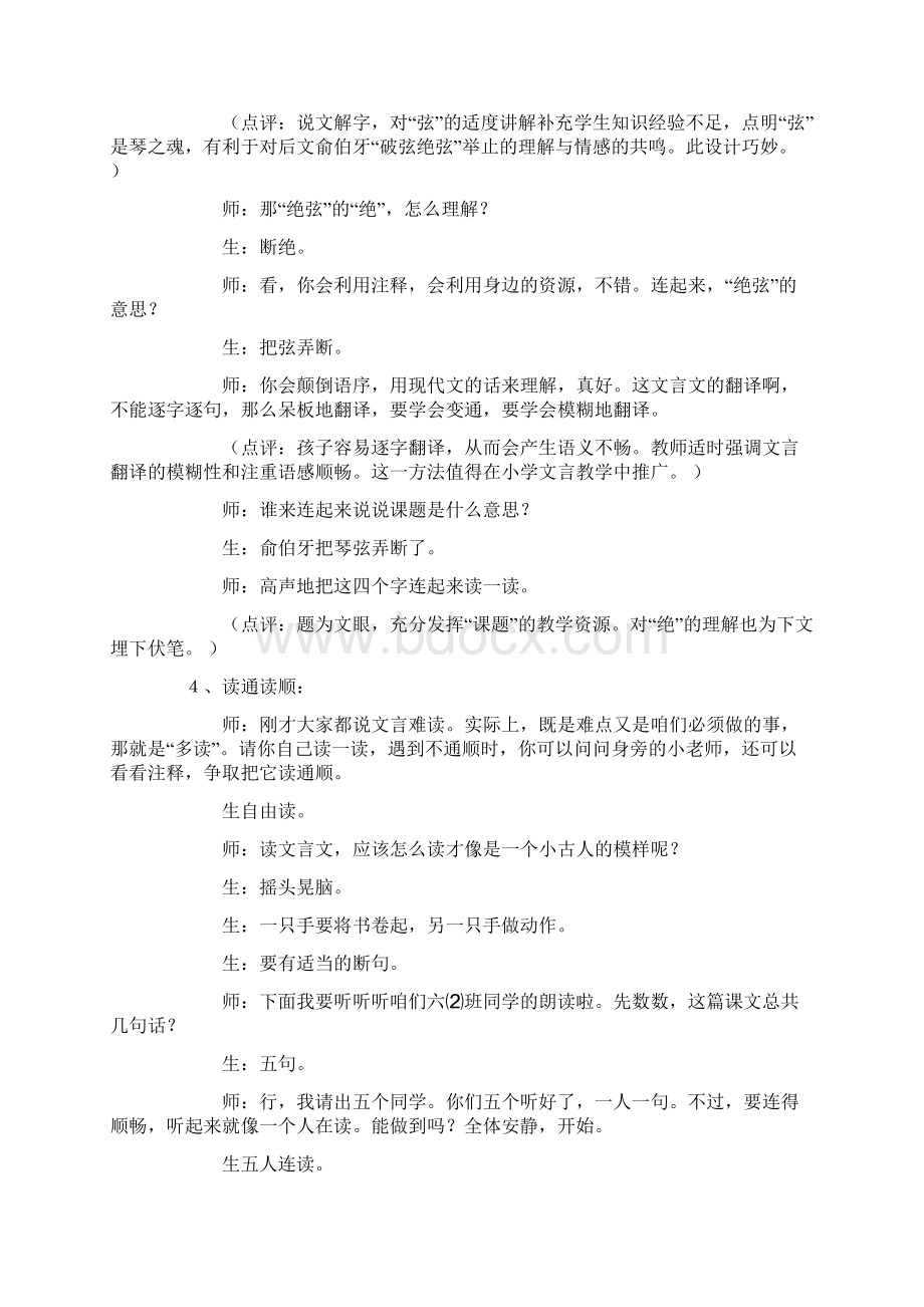 三品知音《伯牙绝弦》课堂实录与点评Word格式文档下载.docx_第3页