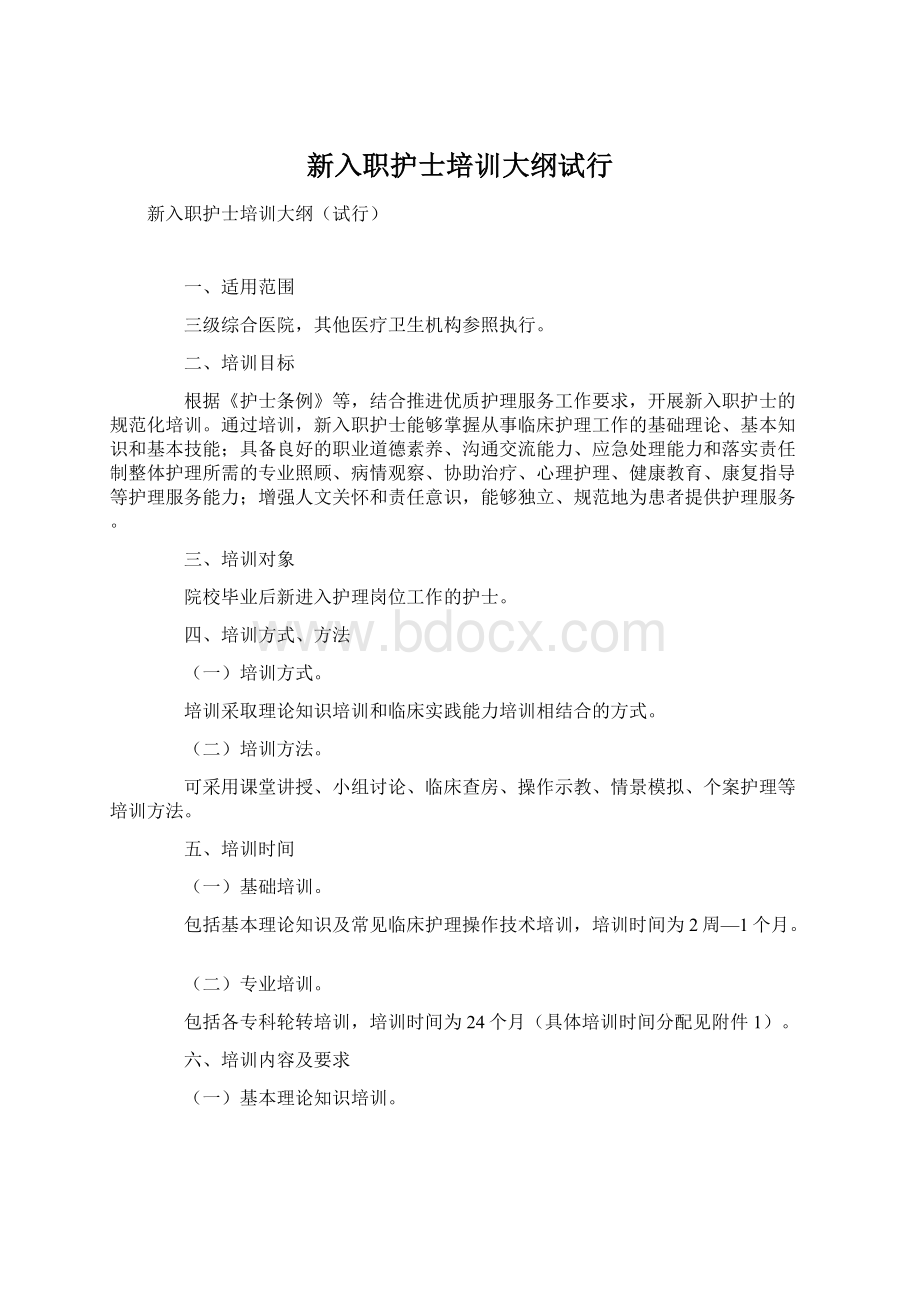 新入职护士培训大纲试行文档格式.docx