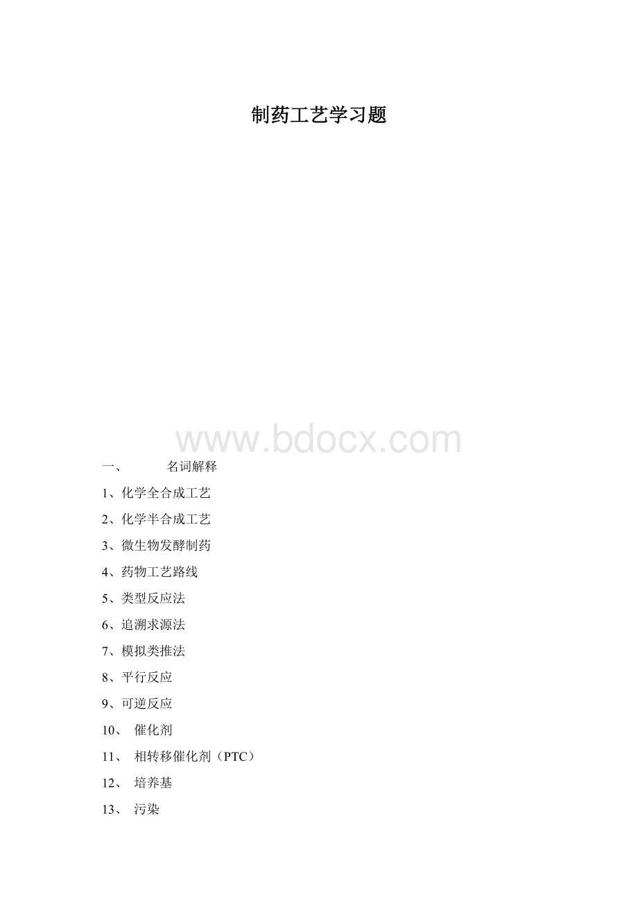 制药工艺学习题.docx_第1页