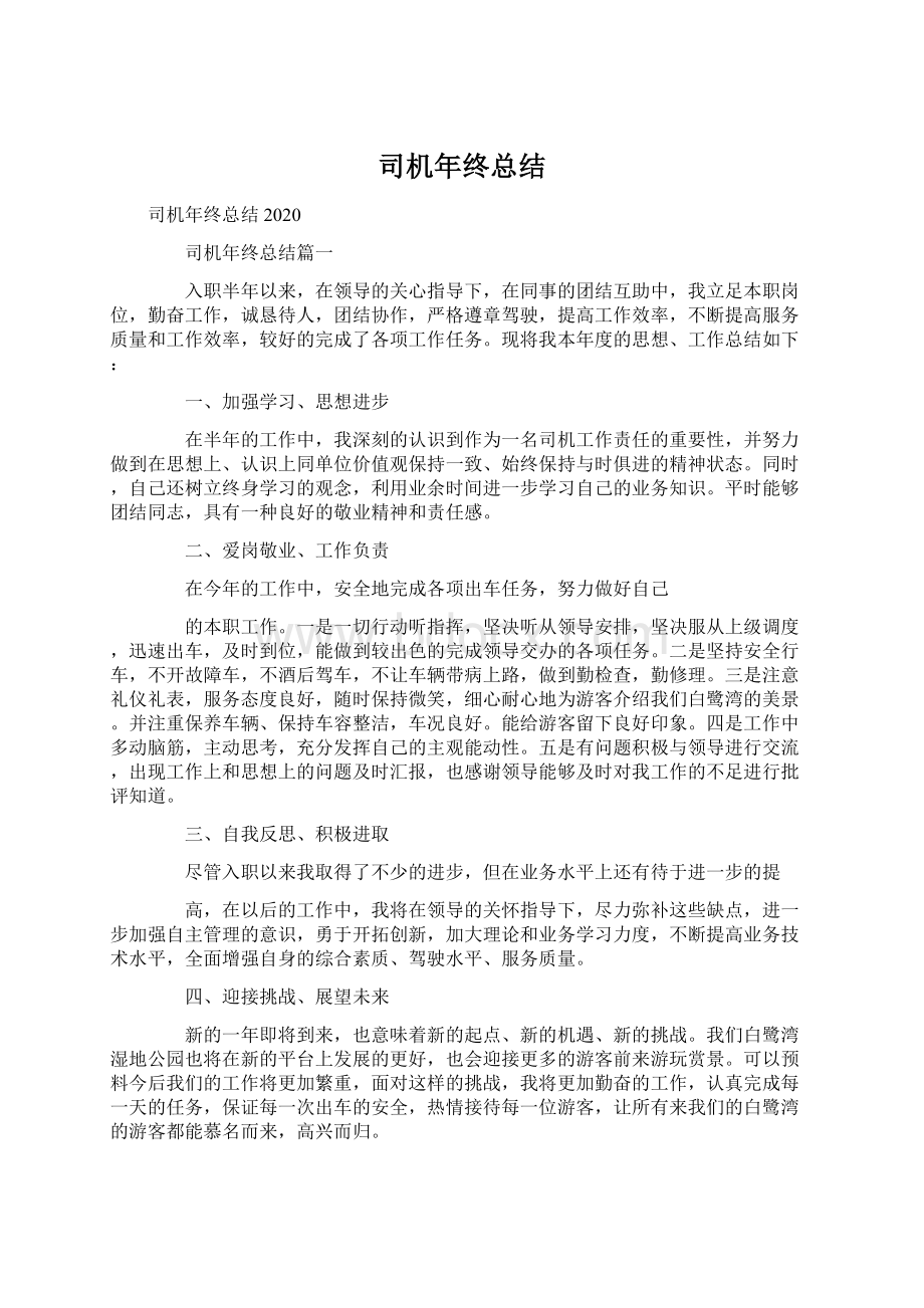 司机年终总结Word文档格式.docx