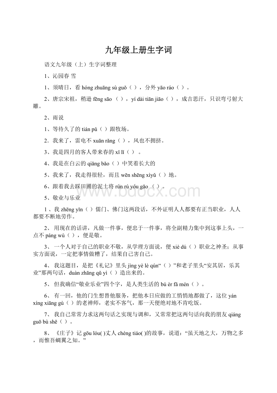 九年级上册生字词.docx_第1页