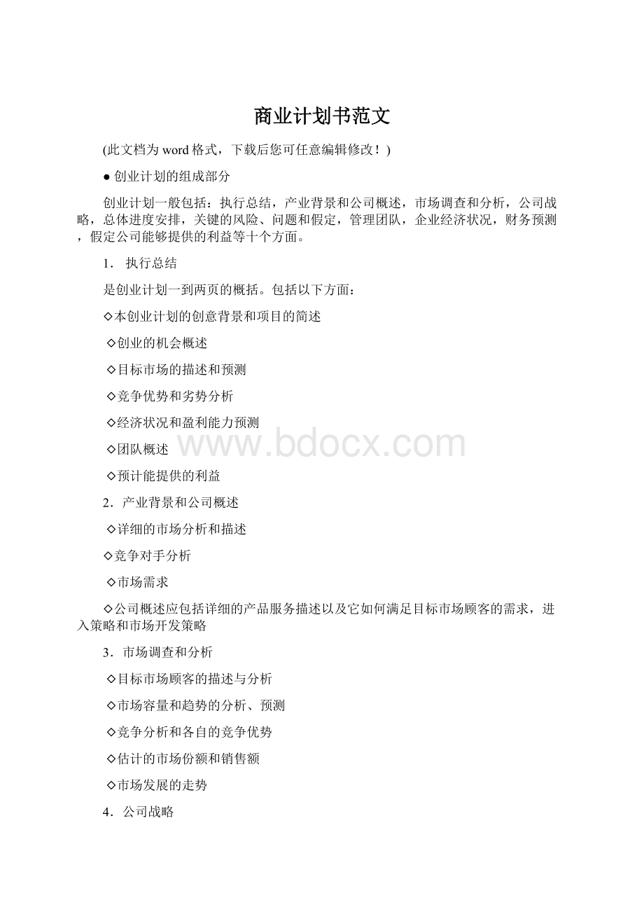 商业计划书范文Word文档下载推荐.docx_第1页