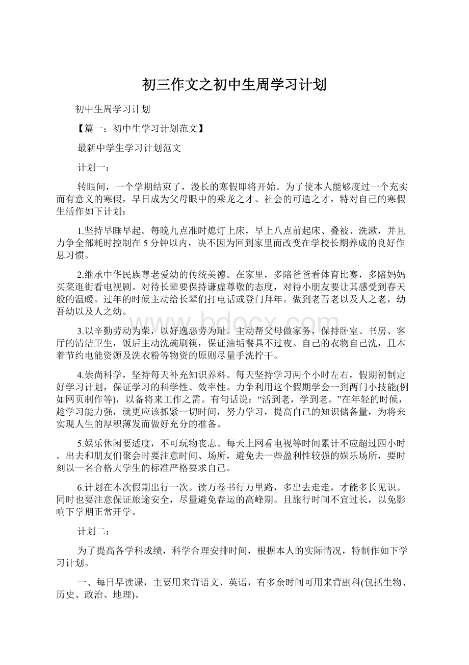 初三作文之初中生周学习计划.docx