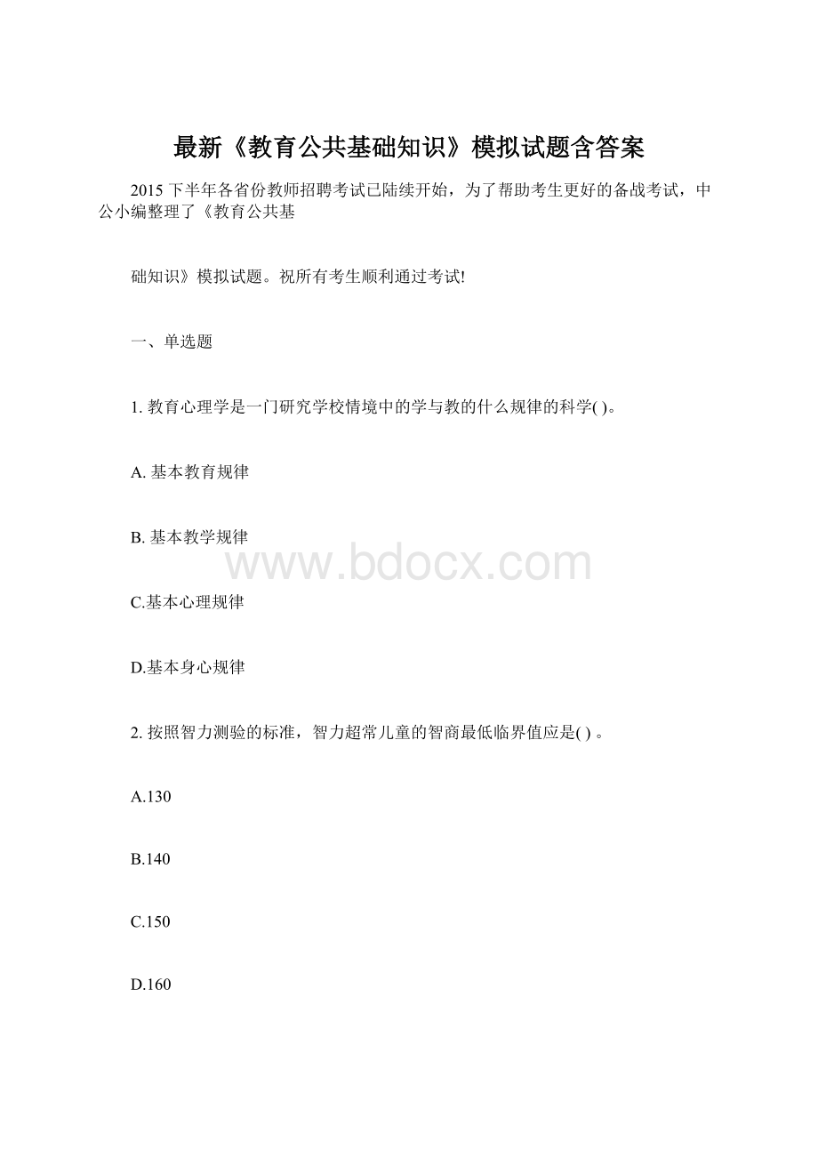 最新《教育公共基础知识》模拟试题含答案Word格式文档下载.docx