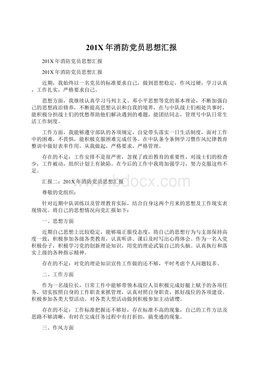 201X年消防党员思想汇报Word格式文档下载.docx