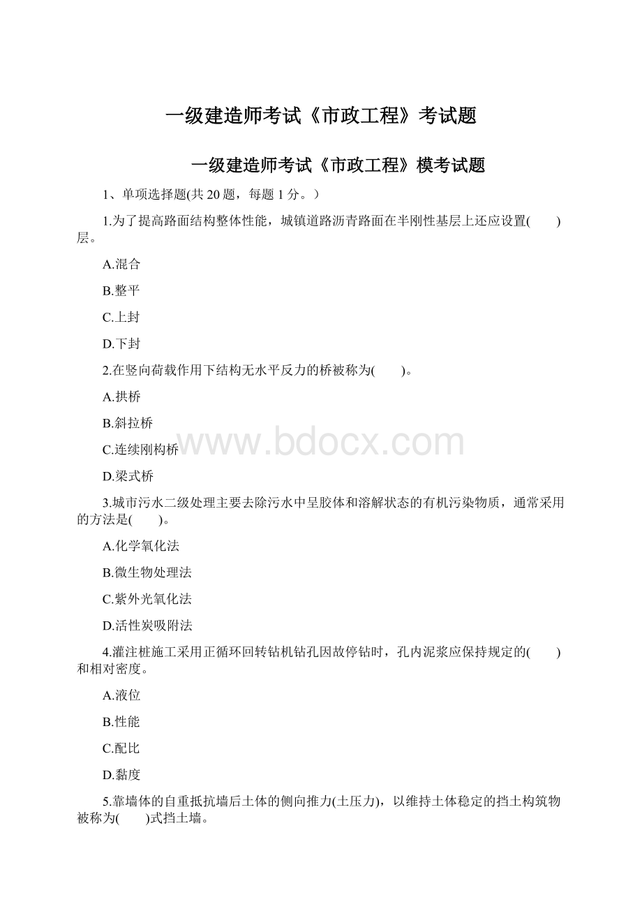 一级建造师考试《市政工程》考试题Word格式.docx_第1页