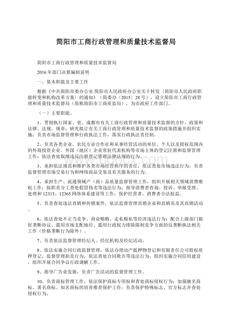 简阳市工商行政管理和质量技术监督局Word文件下载.docx_第1页