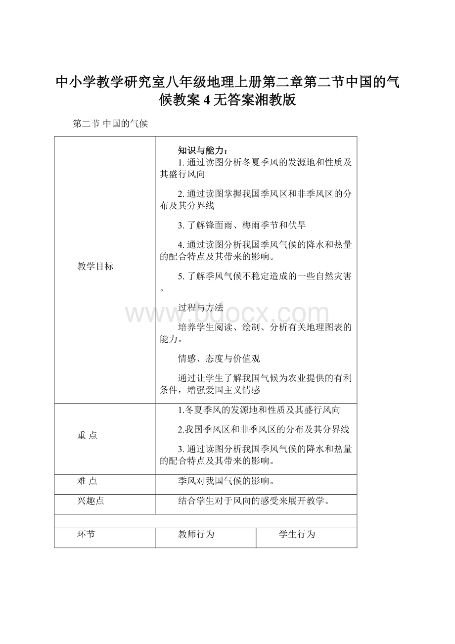 中小学教学研究室八年级地理上册第二章第二节中国的气候教案4无答案湘教版Word格式.docx