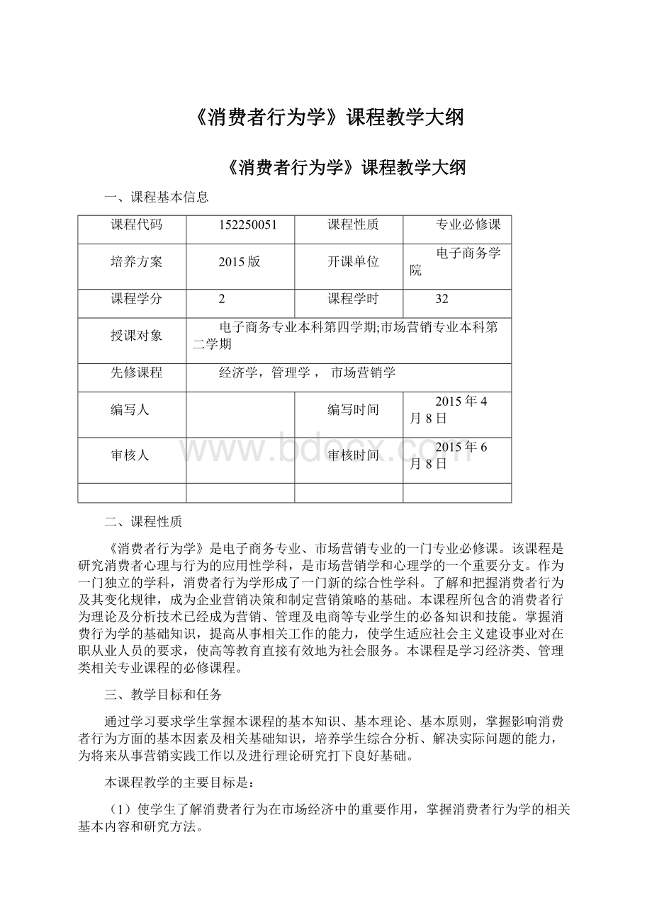 《消费者行为学》课程教学大纲.docx