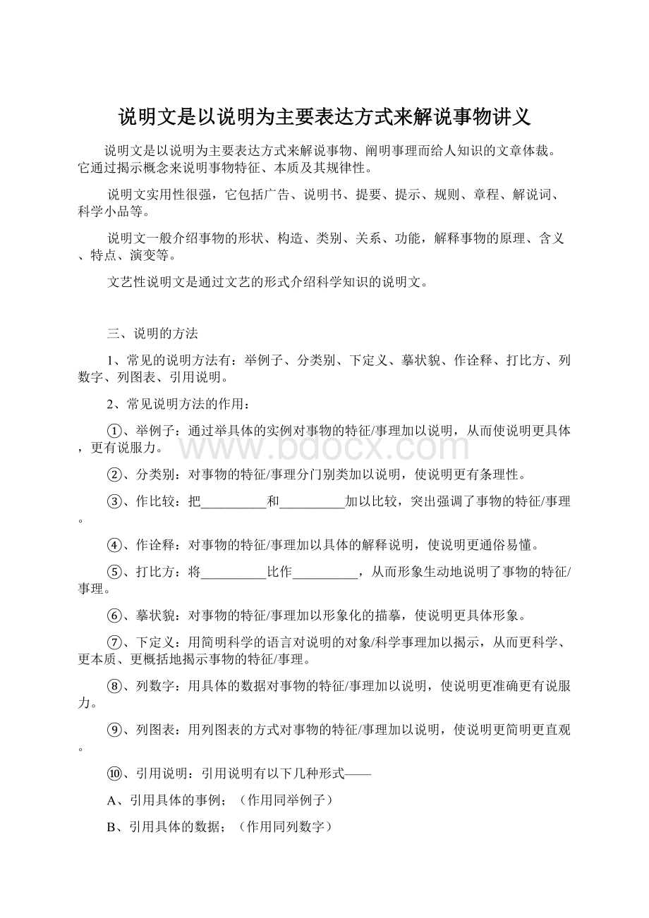 说明文是以说明为主要表达方式来解说事物讲义.docx_第1页