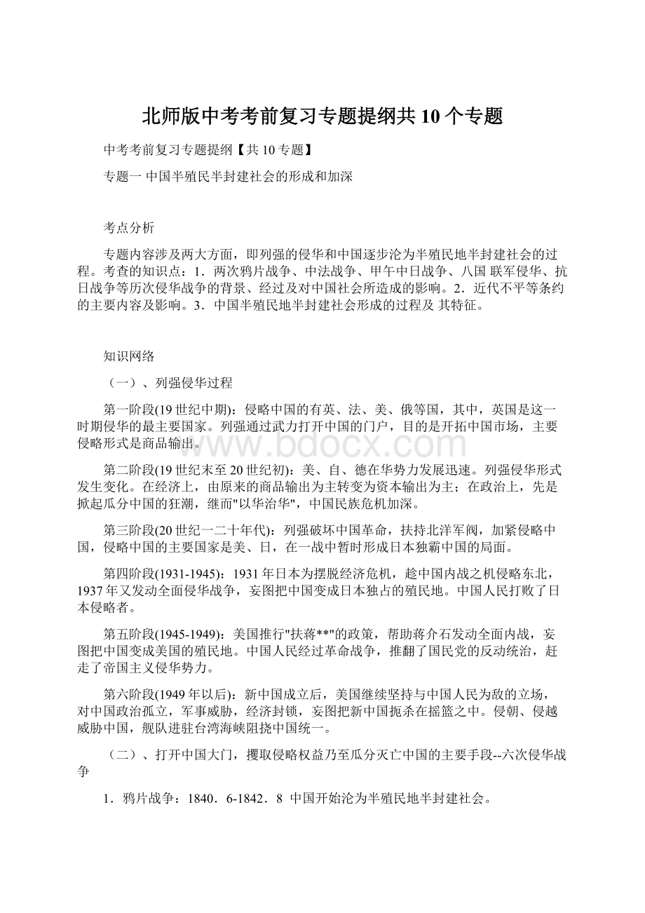 北师版中考考前复习专题提纲共10个专题Word格式.docx_第1页