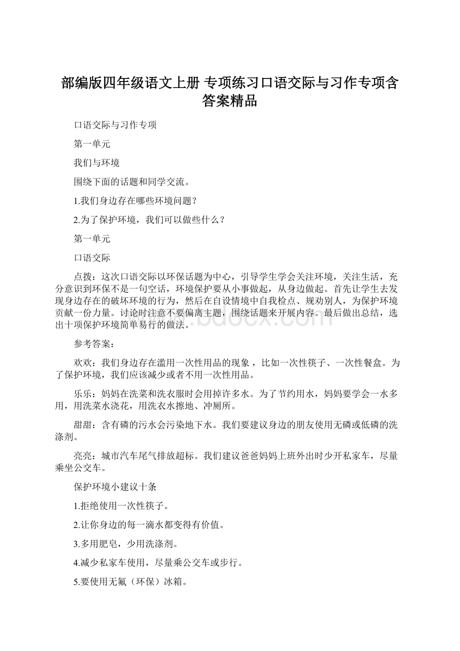 部编版四年级语文上册 专项练习口语交际与习作专项含答案精品.docx