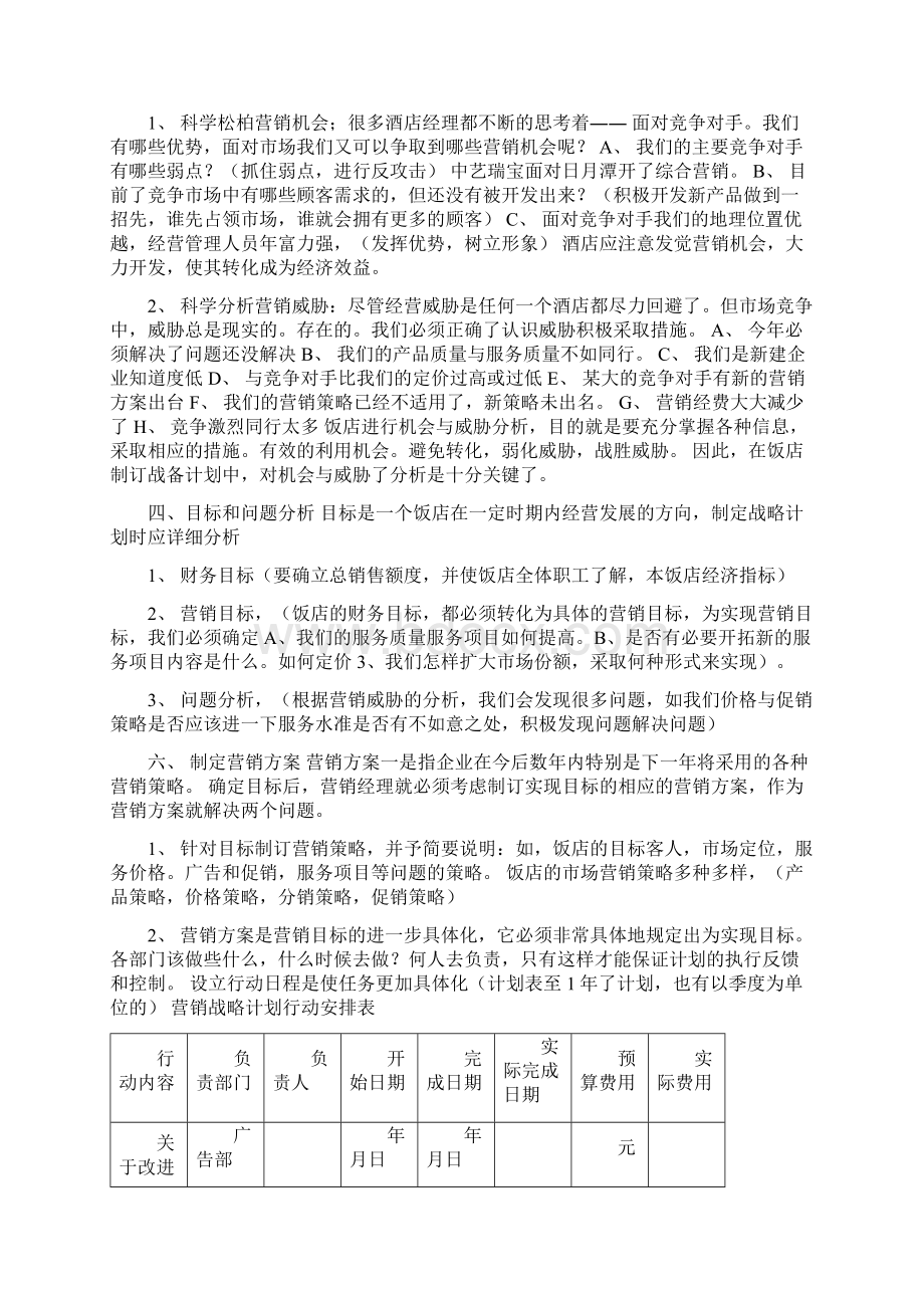 酒店营销战略计划.docx_第2页