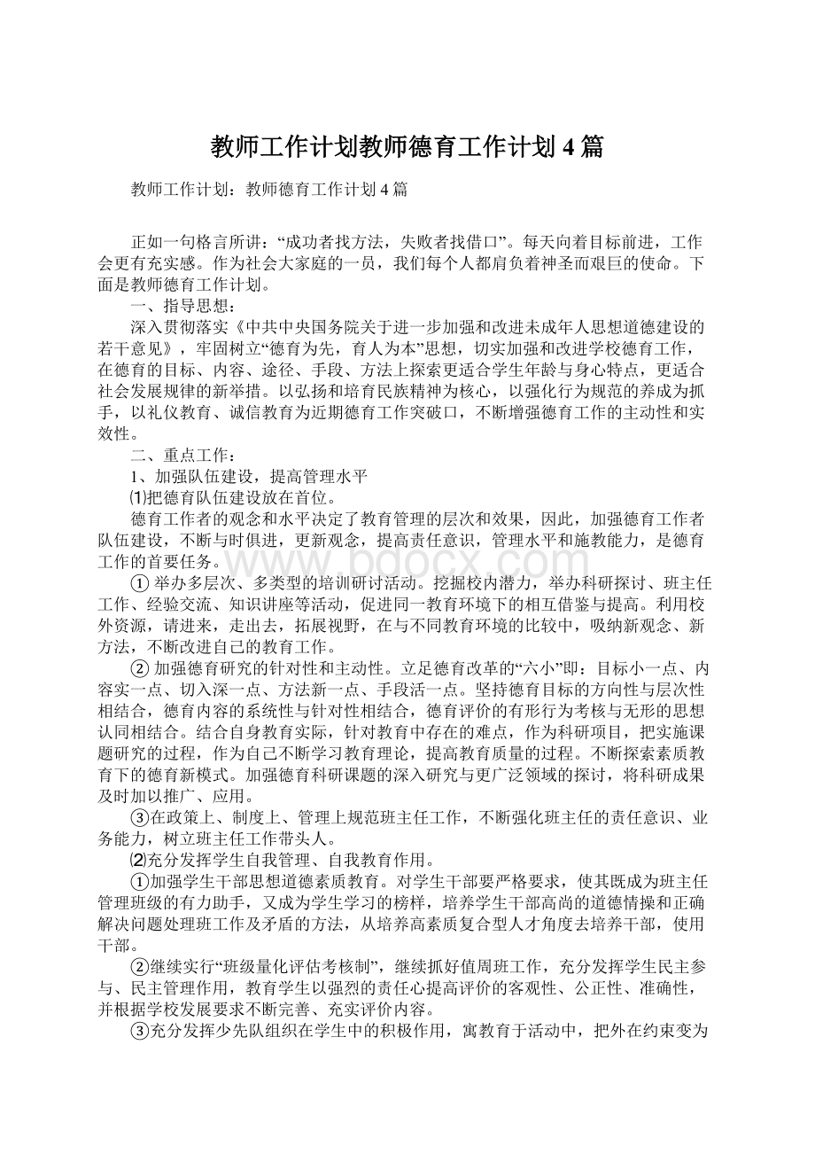 教师工作计划教师德育工作计划4篇.docx_第1页