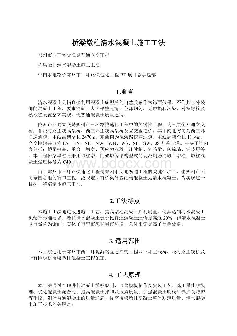 桥梁墩柱清水混凝土施工工法Word格式文档下载.docx