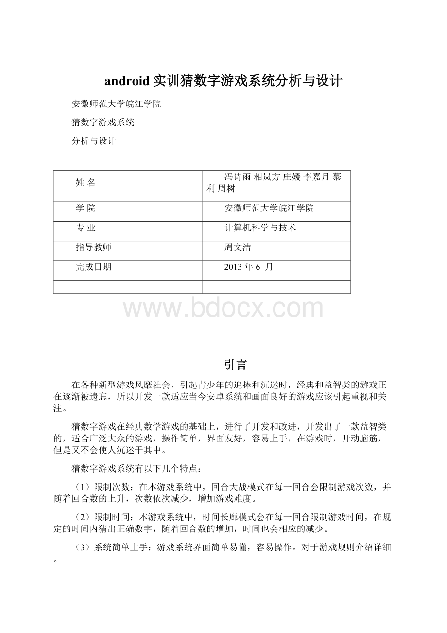 android实训猜数字游戏系统分析与设计Word文档格式.docx