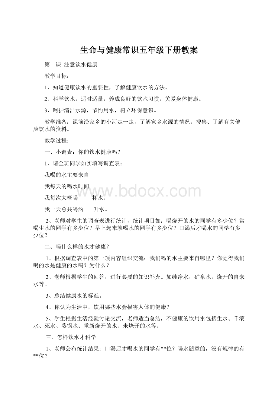 生命与健康常识五年级下册教案Word格式.docx_第1页