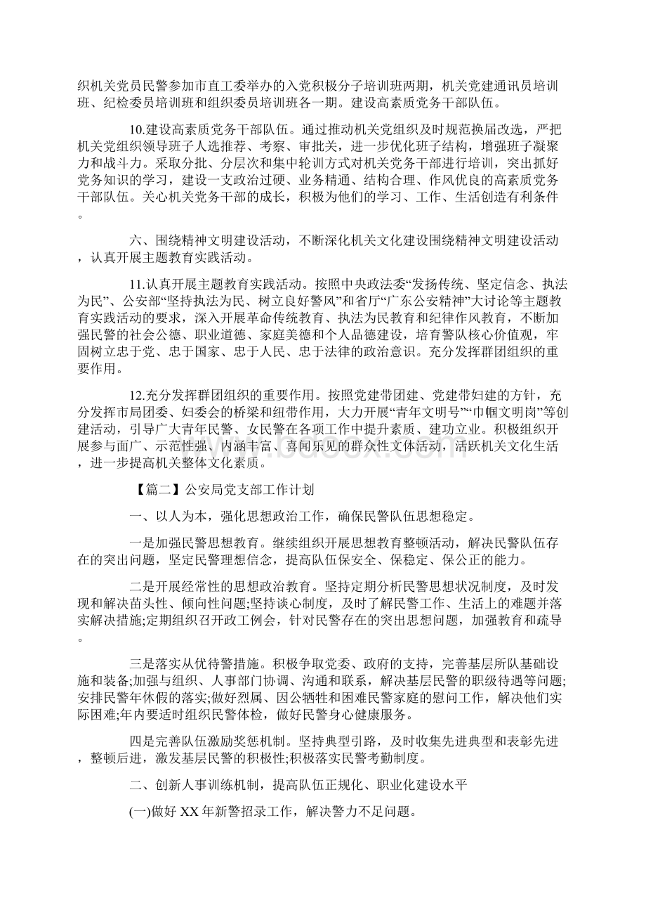 公安局党支部工作计划格式三篇word范文 9页Word文档下载推荐.docx_第3页