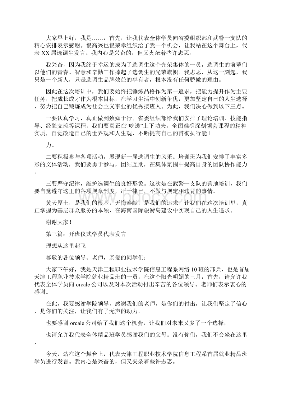 开班典礼学员代表发言精选多篇Word文档格式.docx_第2页