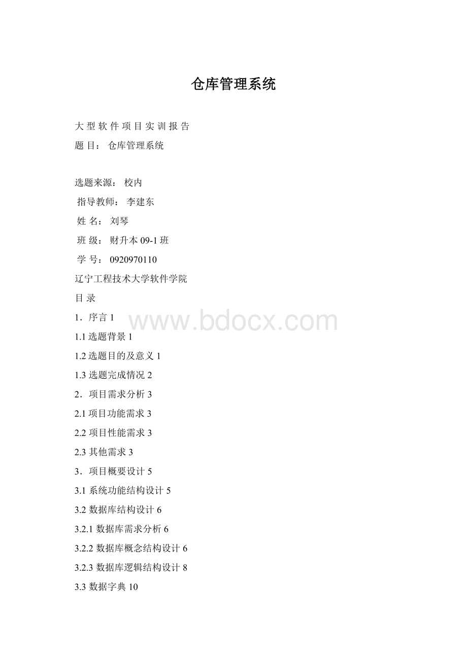 仓库管理系统Word文件下载.docx