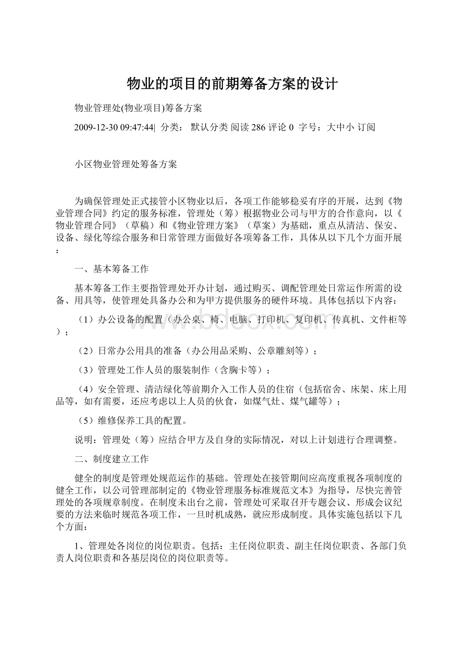 物业的项目的前期筹备方案的设计.docx