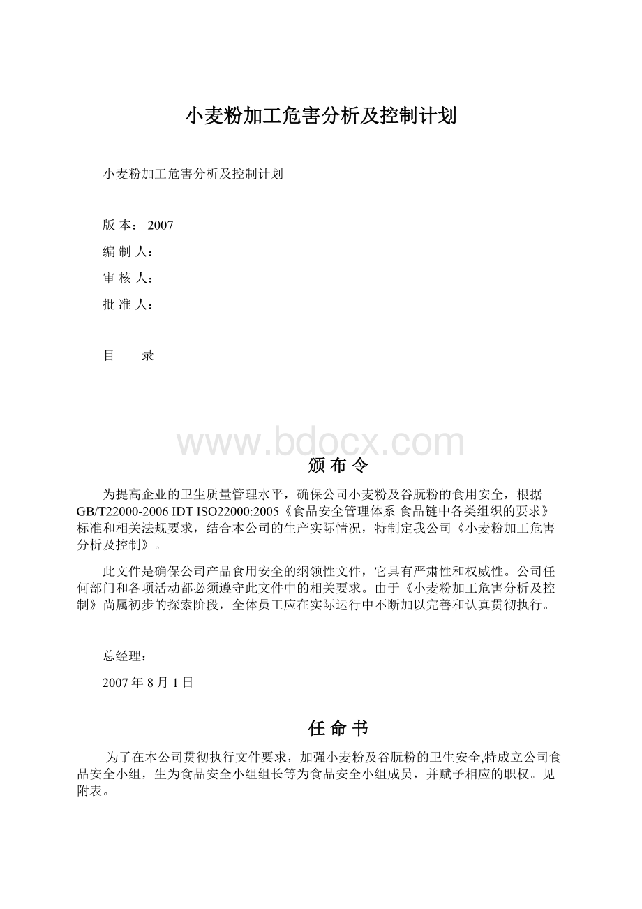 小麦粉加工危害分析及控制计划.docx_第1页